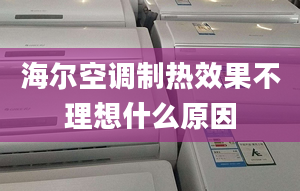 海爾空調(diào)制熱效果不理想什么原因