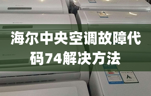 海爾中央空調(diào)故障代碼74解決方法