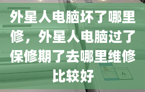 外星人電腦壞了哪里修，外星人電腦過了保修期了去哪里維修比較好