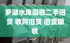 羅湖水庫回收二手舊貨 收購舊貨 舊貨回收