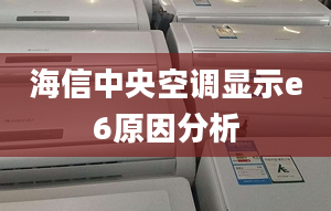 海信中央空調(diào)顯示e6原因分析