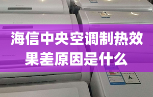 海信中央空調(diào)制熱效果差原因是什么