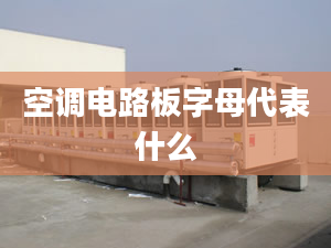 空調(diào)電路板字母代表什么