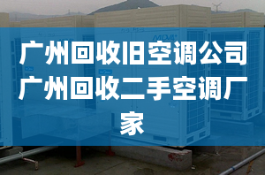 廣州回收舊空調公司廣州回收二手空調廠家