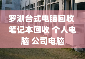 羅湖臺式電腦回收 筆記本回收 個人電腦 公司電腦