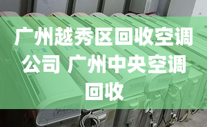 廣州越秀區(qū)回收空調(diào)公司 廣州中央空調(diào)回收