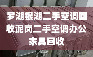 羅湖銀湖二手空調回收泥崗二手空調辦公家具回收