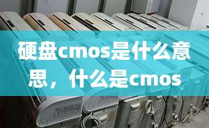 硬盤cmos是什么意思，什么是cmos