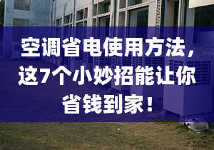 空調(diào)省電使用方法，這7個小妙招能讓你省錢到家！