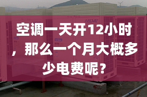 空調(diào)一天開12小時，那么一個月大概多少電費(fèi)呢？