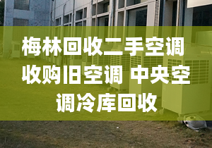 梅林回收二手空調(diào) 收購(gòu)舊空調(diào) 中央空調(diào)冷庫(kù)回收