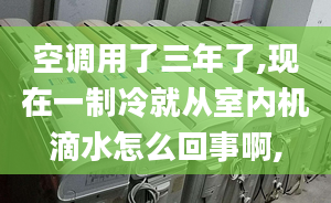 空調(diào)用了三年了,現(xiàn)在一制冷就從室內(nèi)機(jī)滴水怎么回事啊,