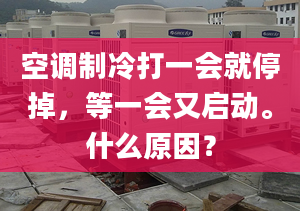 空調(diào)制冷打一會就停掉，等一會又啟動。什么原因？