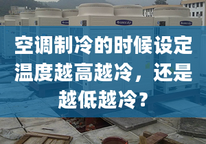 空調(diào)制冷的時候設(shè)定溫度越高越冷，還是越低越冷？