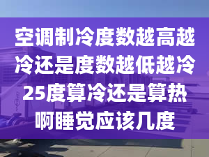 空調(diào)制冷度數(shù)越高越冷還是度數(shù)越低越冷25度算冷還是算熱啊睡覺應(yīng)該幾度