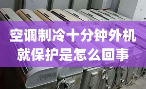 空調(diào)制冷十分鐘外機(jī)就保護(hù)是怎么回事