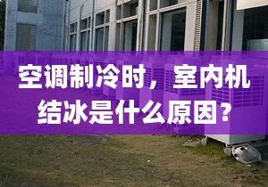 空調(diào)制冷時(shí)，室內(nèi)機(jī)結(jié)冰是什么原因？