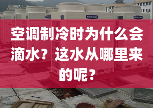 空調(diào)制冷時(shí)為什么會(huì)滴水？這水從哪里來的呢？