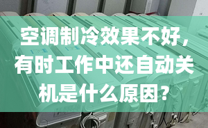 空調制冷效果不好，有時工作中還自動關機是什么原因？