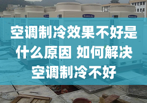 空調制冷效果不好是什么原因 如何解決空調制冷不好