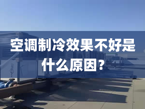 空調制冷效果不好是什么原因？