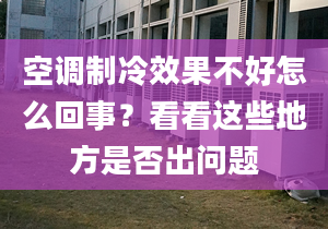 空調(diào)制冷效果不好怎么回事？看看這些地方是否出問題