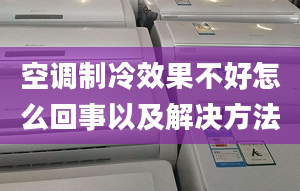 空調(diào)制冷效果不好怎么回事以及解決方法