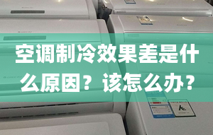 空調(diào)制冷效果差是什么原因？該怎么辦？