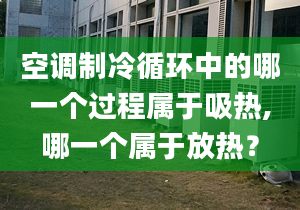 空調(diào)制冷循環(huán)中的哪一個過程屬于吸熱,哪一個屬于放熱？