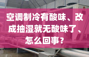 空調(diào)制冷有酸味、改成抽濕就無酸味了、怎么回事？