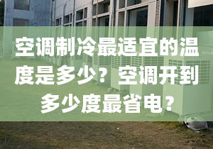 空調(diào)制冷最適宜的溫度是多少？空調(diào)開到多少度最省電？