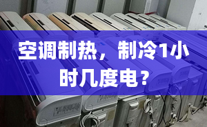 空調(diào)制熱，制冷1小時幾度電？