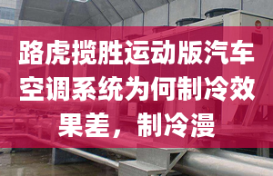 路虎攬勝運動版汽車空調(diào)系統(tǒng)為何制冷效果差，制冷漫