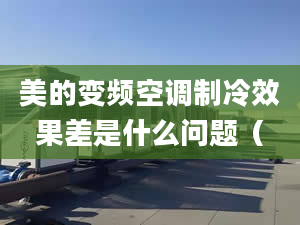 美的變頻空調(diào)制冷效果差是什么問題（