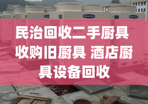 民治回收二手廚具 收購(gòu)舊廚具 酒店廚具設(shè)備回收