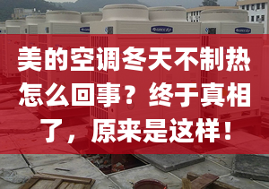 美的空調(diào)冬天不制熱怎么回事？終于真相了，原來是這樣！