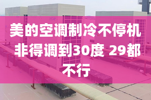 美的空調(diào)制冷不停機 非得調(diào)到30度 29都不行