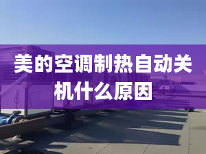 美的空調(diào)制熱自動關(guān)機什么原因