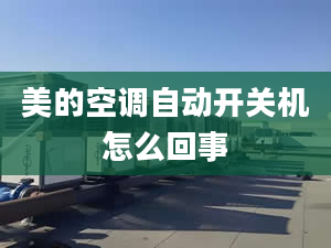 美的空調(diào)自動開關(guān)機怎么回事