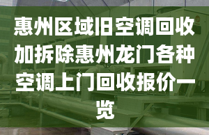 惠州區(qū)域舊空調(diào)回收加拆除惠州龍門各種空調(diào)上門回收報(bào)價(jià)一覽