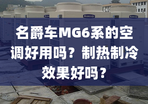 名爵車MG6系的空調(diào)好用嗎？制熱制冷效果好嗎？