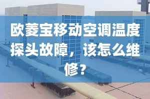 歐菱寶移動空調(diào)溫度探頭故障，該怎么維修？