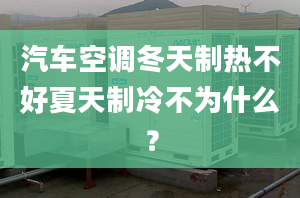 汽車(chē)空調(diào)冬天制熱不好夏天制冷不為什么？