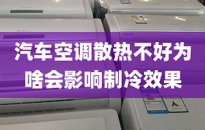 汽車(chē)空調(diào)散熱不好為啥會(huì)影響制冷效果