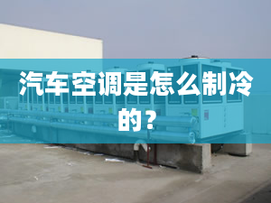 汽車(chē)空調(diào)是怎么制冷的？