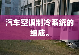 汽車空調(diào)制冷系統(tǒng)的組成。