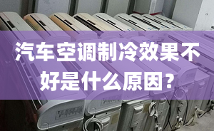 汽車空調(diào)制冷效果不好是什么原因？