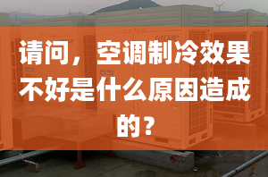 請問，空調(diào)制冷效果不好是什么原因造成的？