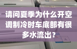 請問夏季為什么開空調(diào)制冷時車底部有很多水流出？