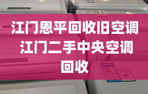 江門恩平回收舊空調(diào) 江門二手中央空調(diào)回收